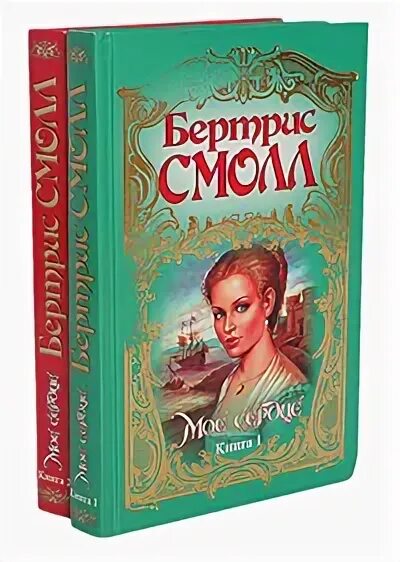 Мое сердце смолл бертрис читать полностью. Книги бертрис рабыня страсти.
