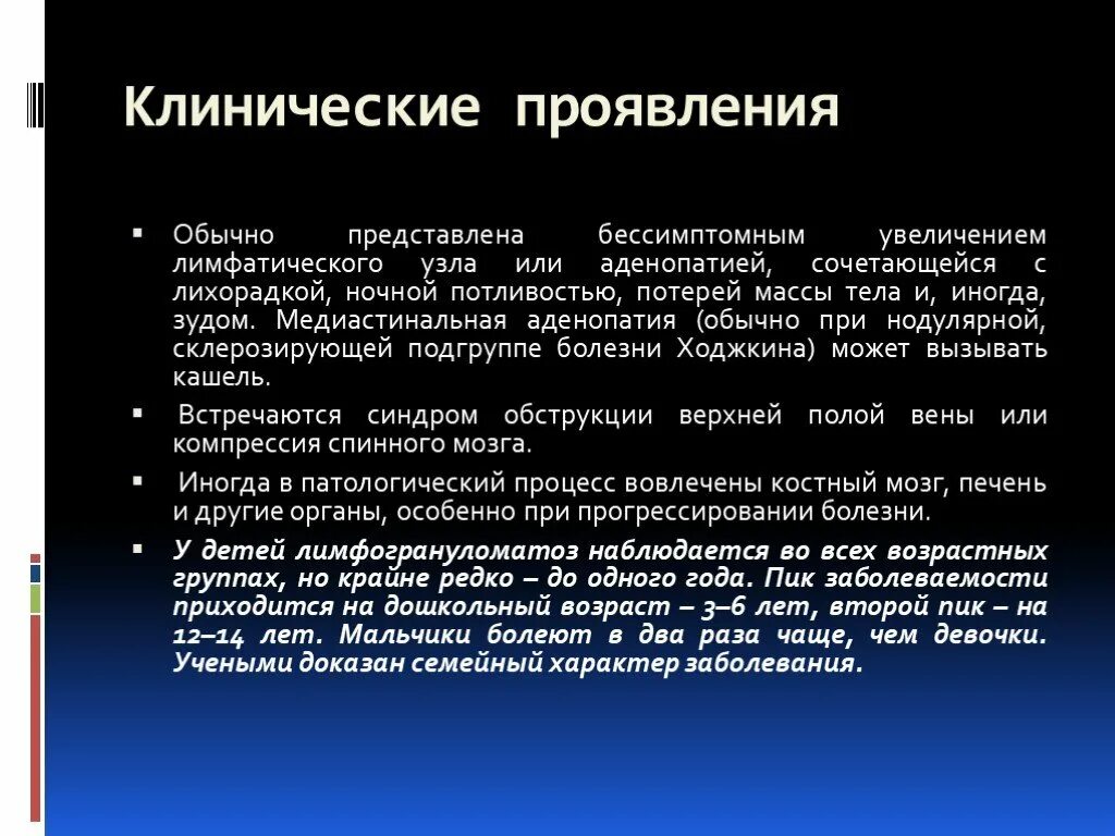 Аденопатия. Болезнь Ходжкина клинические проявления. Клиническим симптом при болезни Ходкина.