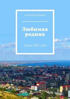 Автор года 2021