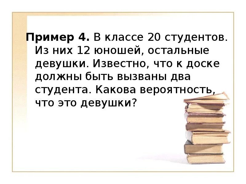 Группу из 20 студентов нужно. В классе 30 учащихся из них 12 юношей остальные девушки. Вероятность в классе 25 учащихся. Известно. В первой группе 20 студентов из них 12 юношей.