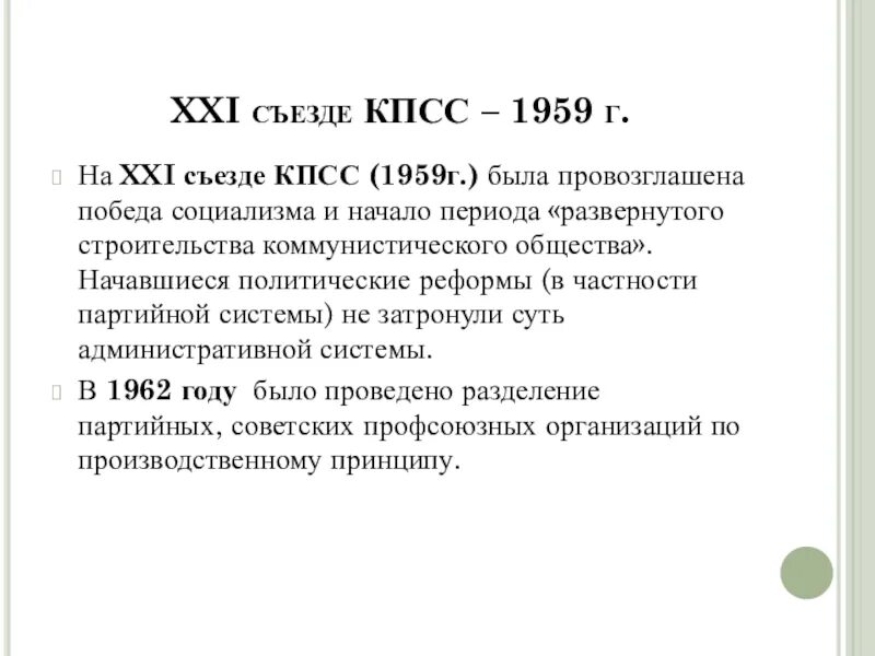 Победа социализма в ссср была провозглашена. 21 Съезд КПСС решения. Внеочередной 21 съезд КПСС. Последствия 21 съезда КПСС. 21 22 Съезд КПСС кратко.