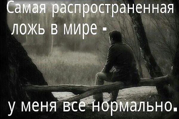 На вашу ложь мне просто. Самая распространенная ложь в мире. Ложь. Самая распространённая ложь в мире. Самая большая ложь.