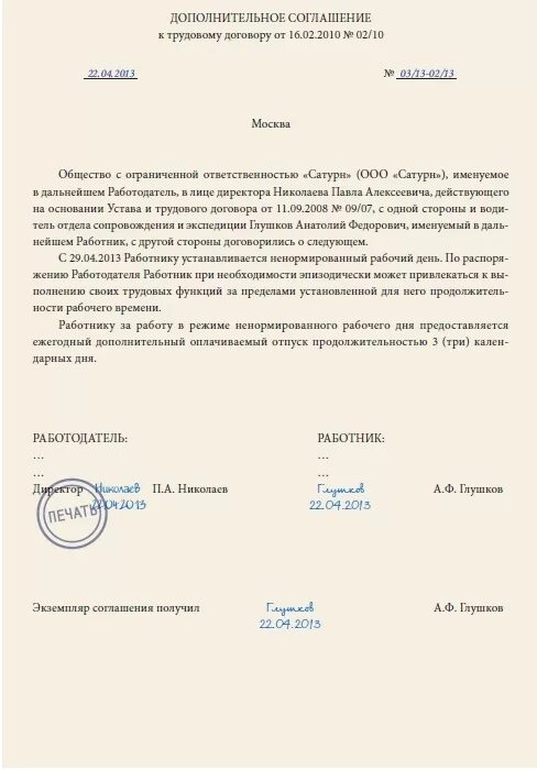 Доп соглашение к договору о ненормированном рабочем дне. Доп соглашение к трудовому договору о ненормированном рабочем дне. Пример доп соглашения о ненормированном рабочем дне. Образец доп соглашения о ненормированном рабочем дне образец.