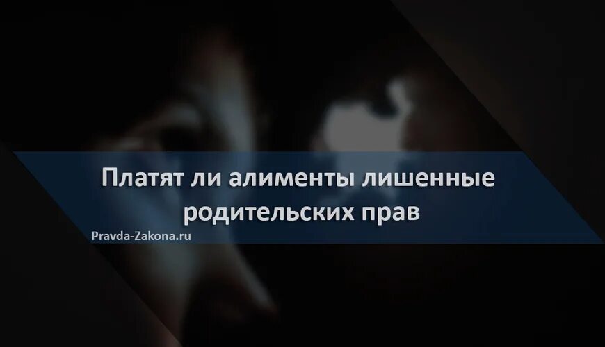 Платят ли алименты при лишении родительских. Лишение родительских прав алименты. лишённые родительских прав платят алименты. платит ли алименты отец лишенный родительских прав. платят ли дети алименты родителям лишенным родительских прав.
