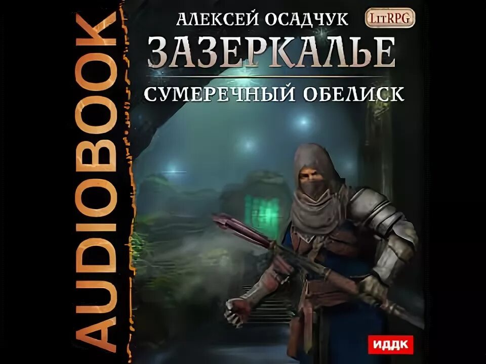 Книги осадчук алексея полные. Обелиск аудиокнига. Путь изгоя Зазеркалье аудиокнига.