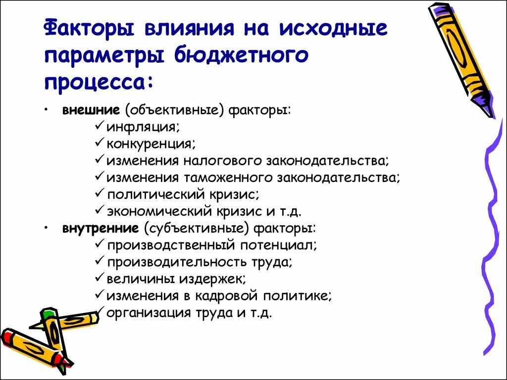 Т д факторы влияющие на. Факторы влияния. Факторы влияющие на бюджетный процесс. Факторы влияющие на организацию бюджетного процесса. Факторы влияния на госбюджет.