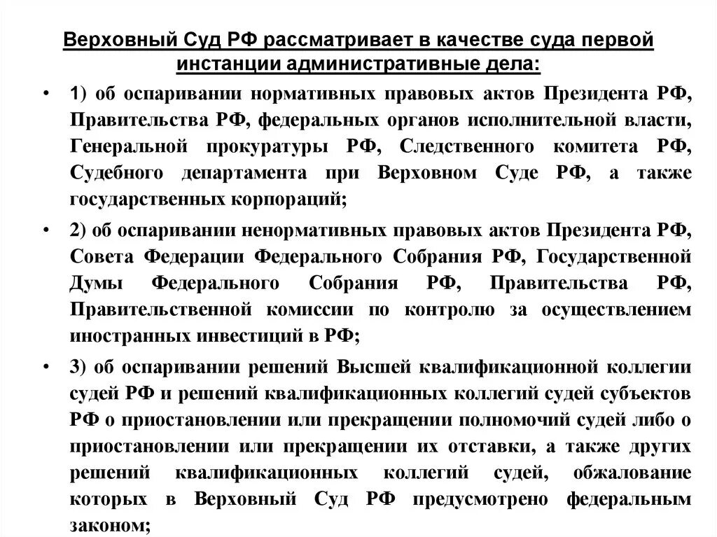 Полномочия департамента при верховном суде рф. Полномочия верховных судов РФ. Верховный суд в качестве суда первой инстанции. Верховный суд РФ рассматривает дела. Верховный суд РФ инстанции.