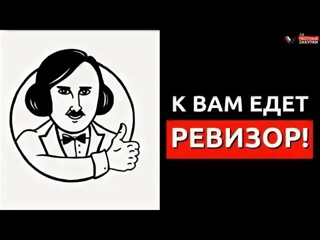 Ревизор песни. К вам едет Ревизор. Ревизор прикол. Ревизор карикатура. К нам едет Ревизор.