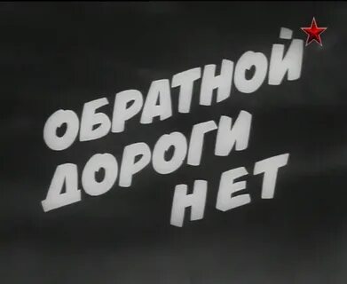 Обратной дороги нет песни