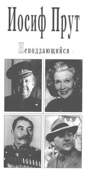 Иосиф прут. Иосиф леонидович прут. иосиф леонидович прут книги. 18 ноября 1900 года родился иосиф леонидович прут. прут иосиф леонидович советский писатель.