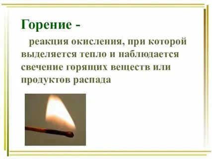Горение это определение по пожарной
