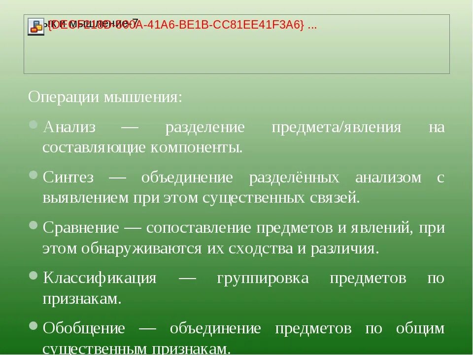 Операция мышления синтез. Анализ мышление. Операции мышления. Мысленное Разделение предметов и явлений. Операция мышления смыслом которой является мысленное.