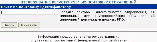 Отслеживание почтовых отправлений национальная почтовая. Отслеживание почтовых отправлений почта. РПО отслеживание почтовых отправлений. Почта России отслеживание почтовых отправлений по идентификатору. РПО отслеживание почтовых отправлений по номеру.