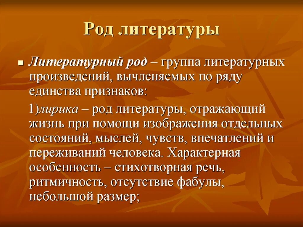 Часть первая лирическая. Литературный род. Литературный род это в литературе. Роды литературы. Род литературных произведений.