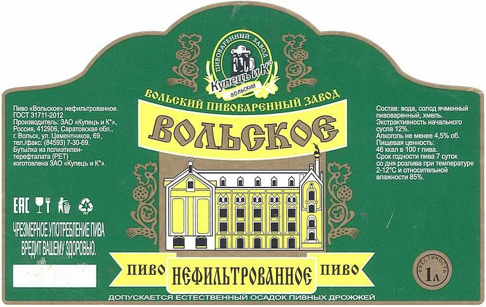 Пивзавод купец Вольск. Пивной завод Вольск. Пиво купец Вольское. Вольское пиво.