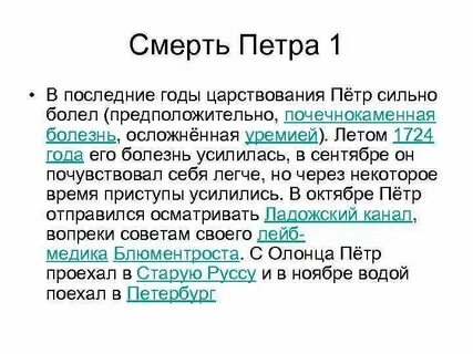 Умирающего петра 1