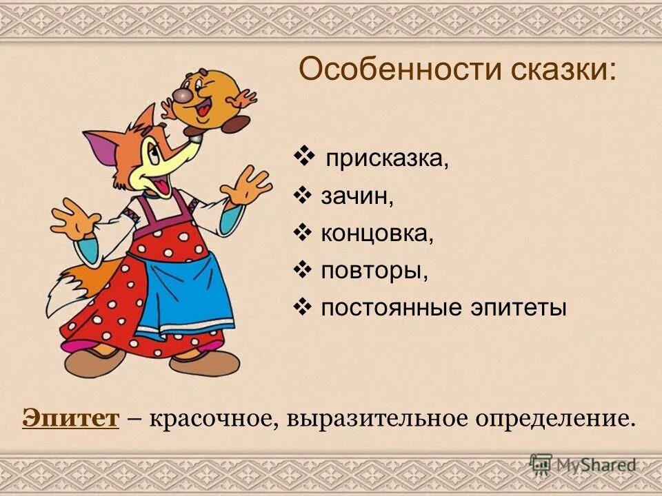 Какие особенности народной сказки. Особенности сказок. присказка зачин концовка.