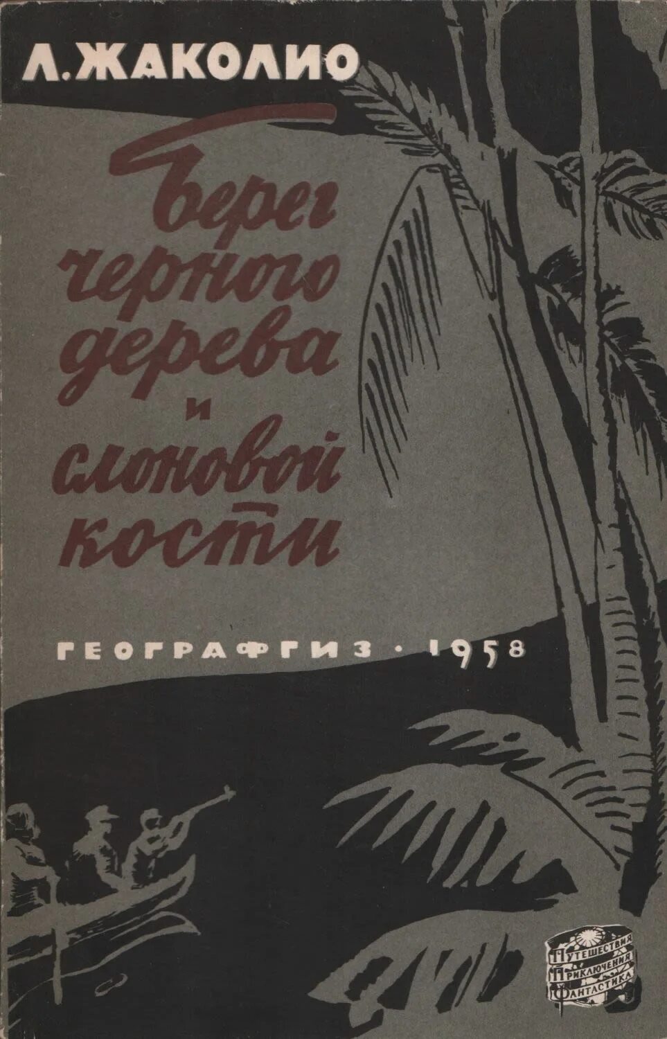 Береги на черный день. Жаколио. Берег черного дерева и слоновой кости 1989. Жаколио. Берег чёрного дерева. Берег чёрного дерева и слоновой кости книга. Книга берег черного дерева,1989.