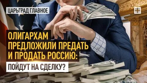 Олигархи предатели