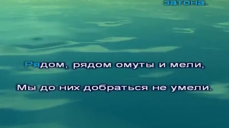 Левый берег Дона караоке. Левый берег Дона текст. Левый берег Дона караоке со словами. Левый левый берег Дона слова. Текст песни берег дона