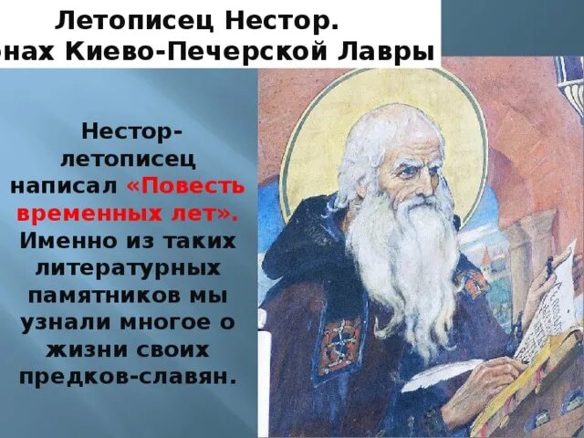 Летописец нестор 4 класс. Вклад в историю и культуру страны нестора. Преподобный нестор летописец печерский. Вклад в историю и культуру страны нестора летописца. Кто такой нестор.