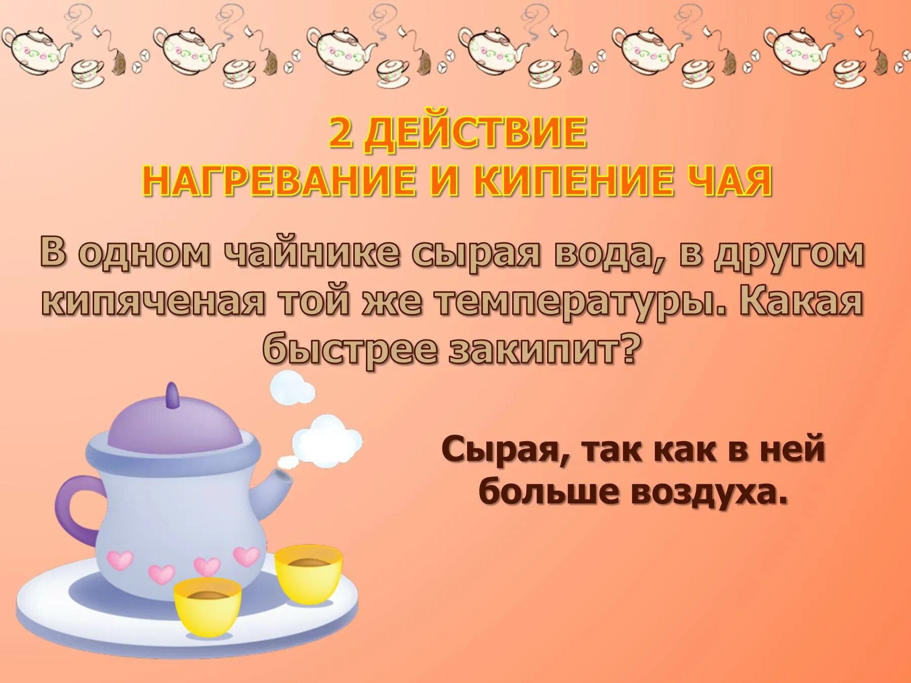 При какой температуре вода закипает в чайнике. Проект на тему физика за чашкой чая. Быстро вскибидила чайник. Кипящая вода в чайнике. Как быстрее закипит вода в чайнике.