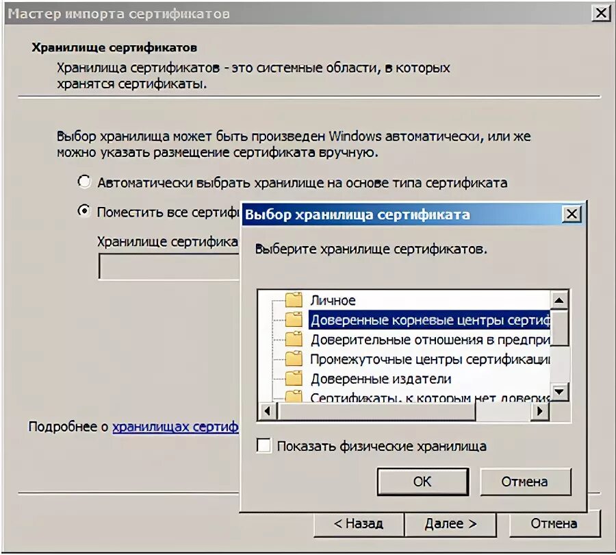 Windows импорт сертификата. Мастер импорта сертификатов. хранилище сертификатов доверенные корневые центры. мастер настройки рабочего места. настройка браузера назначение сертификата.