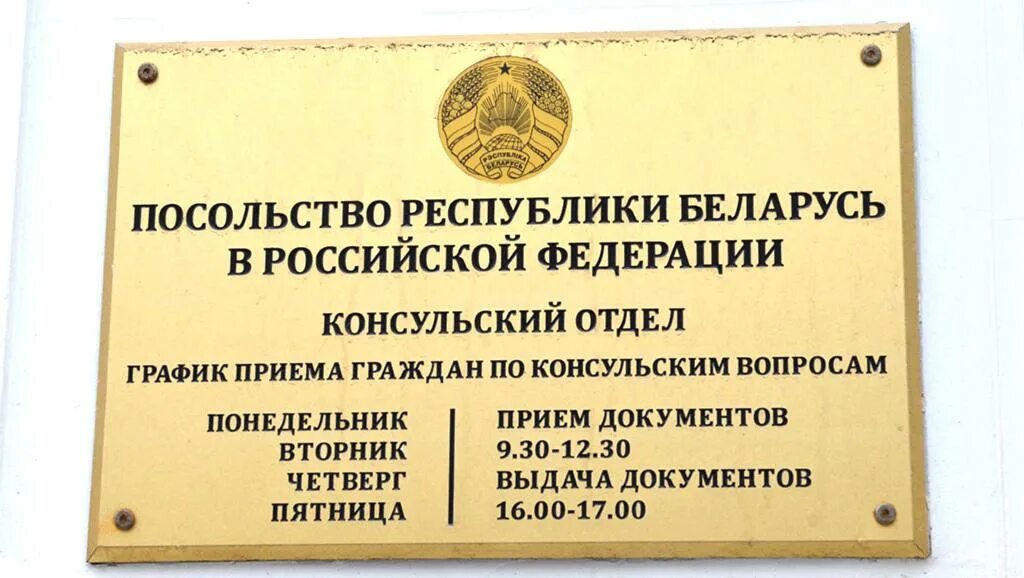 Посольство рб в рф. Посольство Белоруссии табличка. Посольство Белоруссии в Москве. Табличка на посольстве России в Белоруссии. Посольство Беларуси в Москве вывеска.