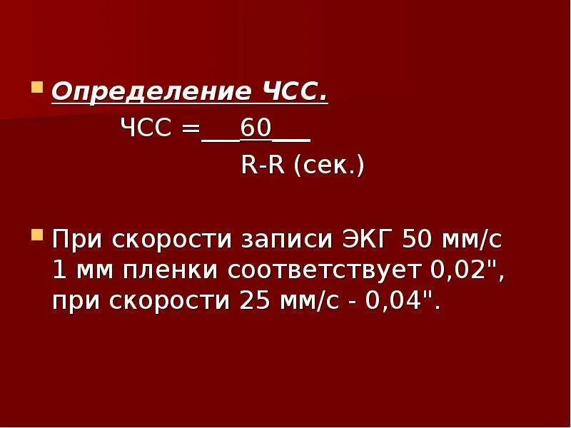 Как измерить частоту сердечных. Подсчёт ЧСС по ЭКГ 50 мм. Определение ЧСС на ЭКГ. Определение ЧСС при скорости 25 мм. Подсчет ЧСС на ЭКГ 25 мм/с.