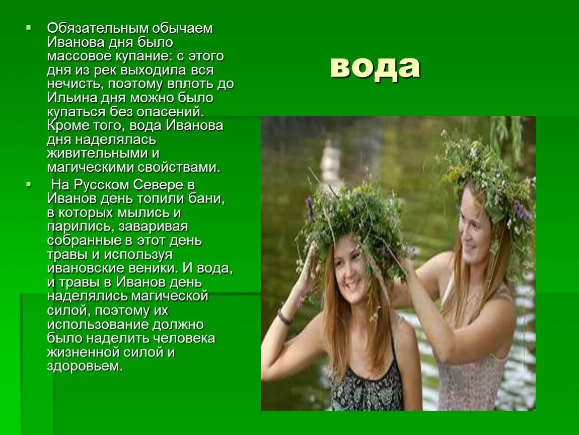 Что делают на ивана купала. С днем Ивана Купалы. Праздник Ивана Купала презентация. Ивана Купала праздник традиции. Рассказ о празднике Ивана Купала.