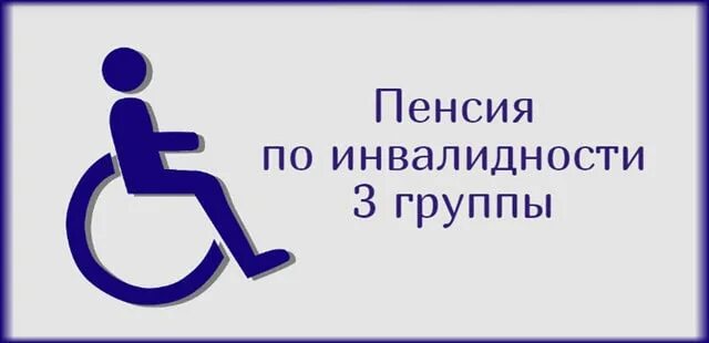 Набор социальных услуг для инвалидов 3 группы в 2022 году. Пенсия инвалидам 3 группы в Москве в 2024 году. Повышение пенсий инвалидам 3 группы в 2024 году. Пособие инвалидам в 2024 году. Индексация пенсии 3 группа инвалидности