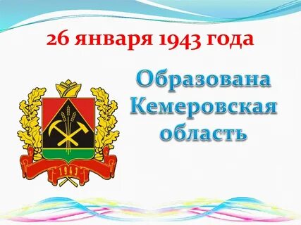 26 января кемеровская область