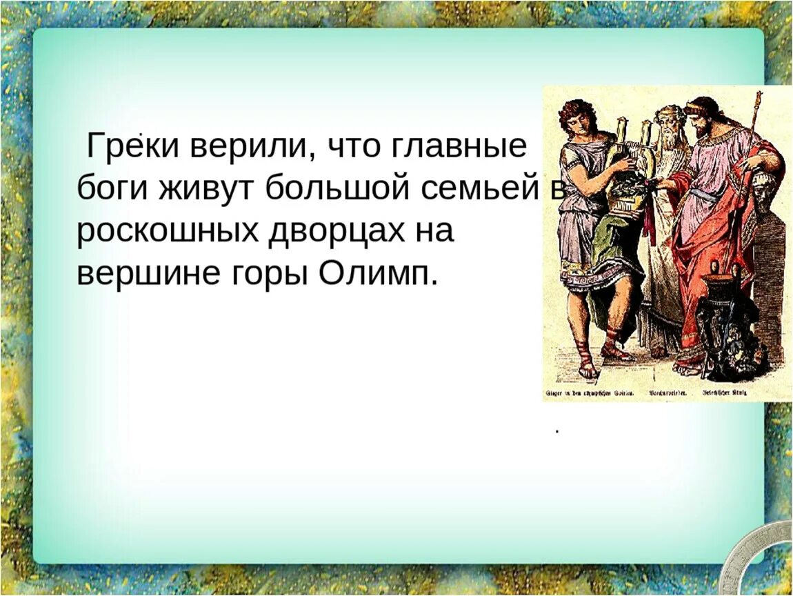 Почему греки становились. Греки верили что боги. Греки верили что главные боги живут. Во что верили древние греки.