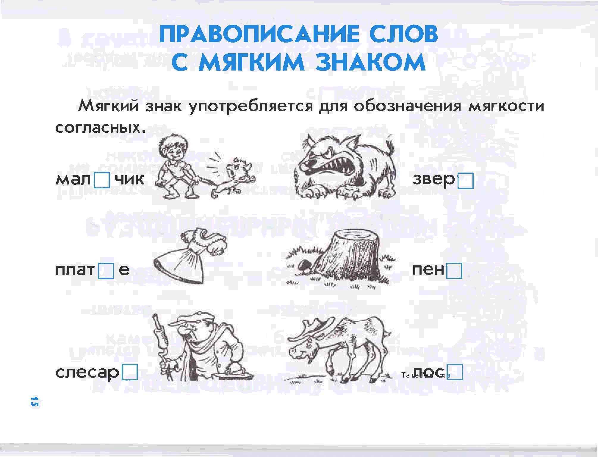 Окончание слова задачей. Задания с мягким знаком. Ь задания для дошкольников. Задания с мягким знаком 1 класс. Задания с мягким знаком для дошкольников.