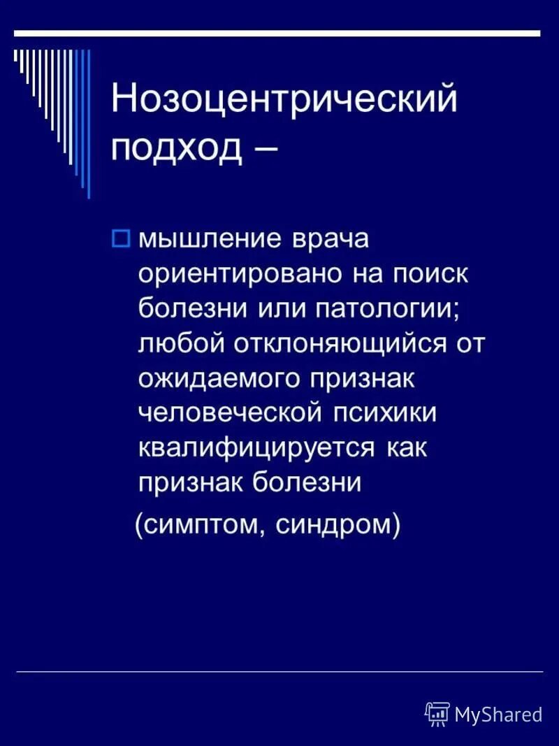 основные принципы пациент ориентированного подхода в медицине. пациент ориентированный подход. нозоцентрический подход к определению здоровья. пациенториентироанный подход. врачебно ориентированный подход.