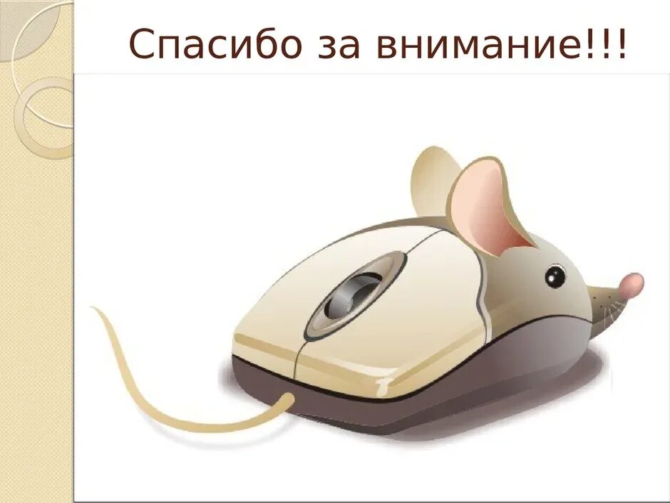 Мышь компьютерная. Мышка для компьютера. Необычные компьютерные мыши. Прикольная компьютерная мышь. Раскладка мыши