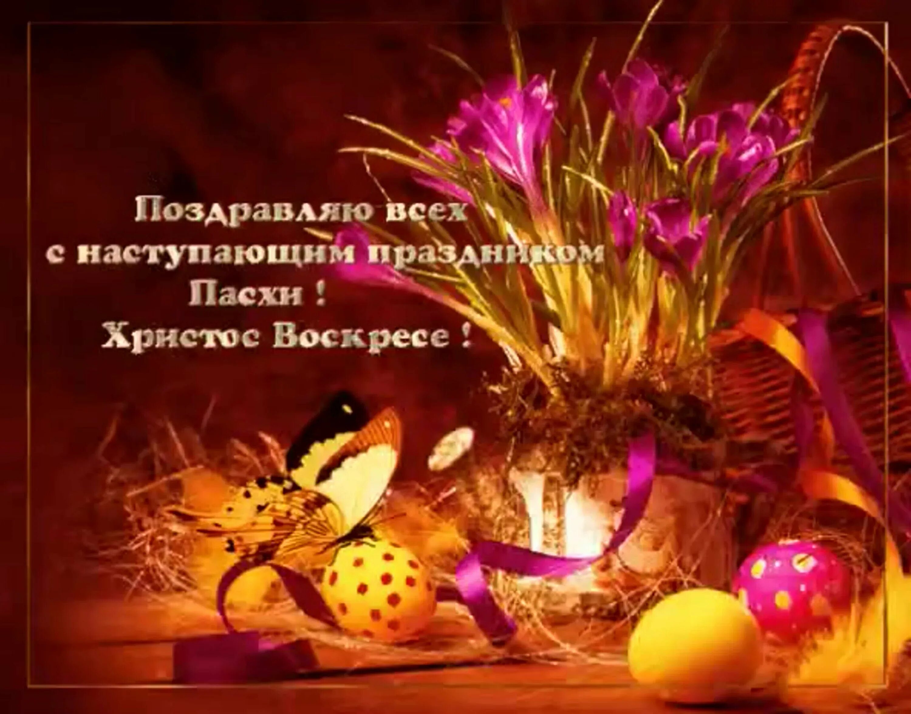 Добрый вечер светлой пасхи. Открытки с пасхой. Пасхальный вечер. Добрый вечер светлой пасхи. С наступющий пасхой.