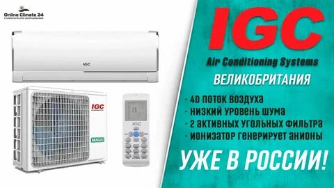 Igc кондиционеры отзывы