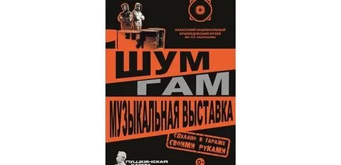Шум и гам это