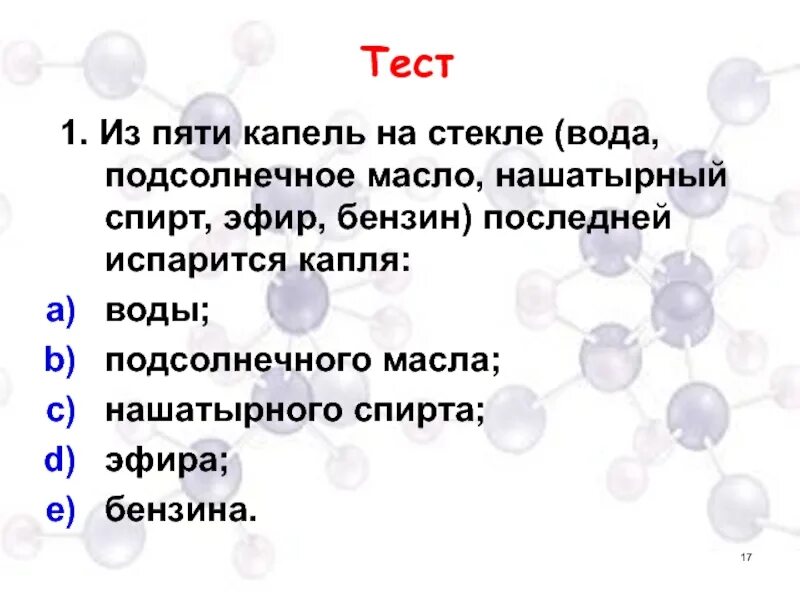 Тест по теме испарение. Испарение капли воды. испарение капли масла. почему спирт испаряется быстрее воды. капля воды,спирта и масла.