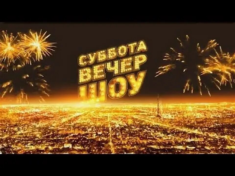 В субботу вечером вчера