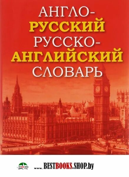 Русский литература английский. Русский литература английский. Английский словарь. Англо-русский словарь. Английский справочник.