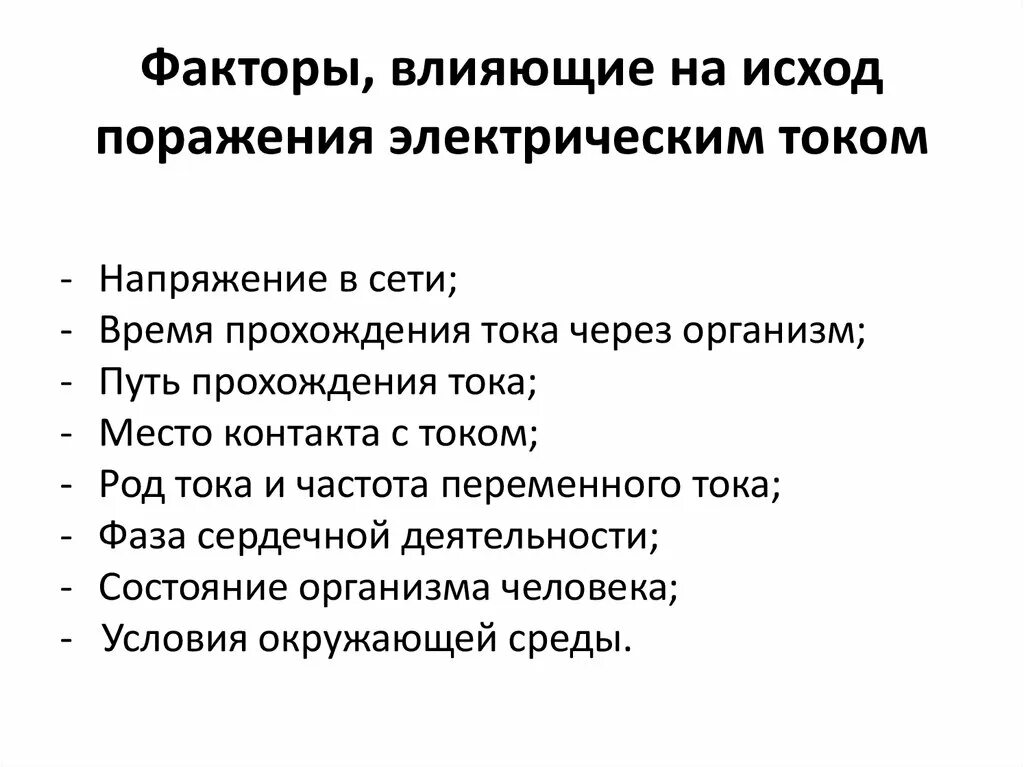 От каких факторов зависит поражение электрическим током. Факторы оказывающие влияние на исход поражения электрическим током. Факторы влияния на исход поражения электрического тока. Перечислите факторы влияющие на исход поражения электрическим током. Факторы влияющие на степень поражения электрическим током.