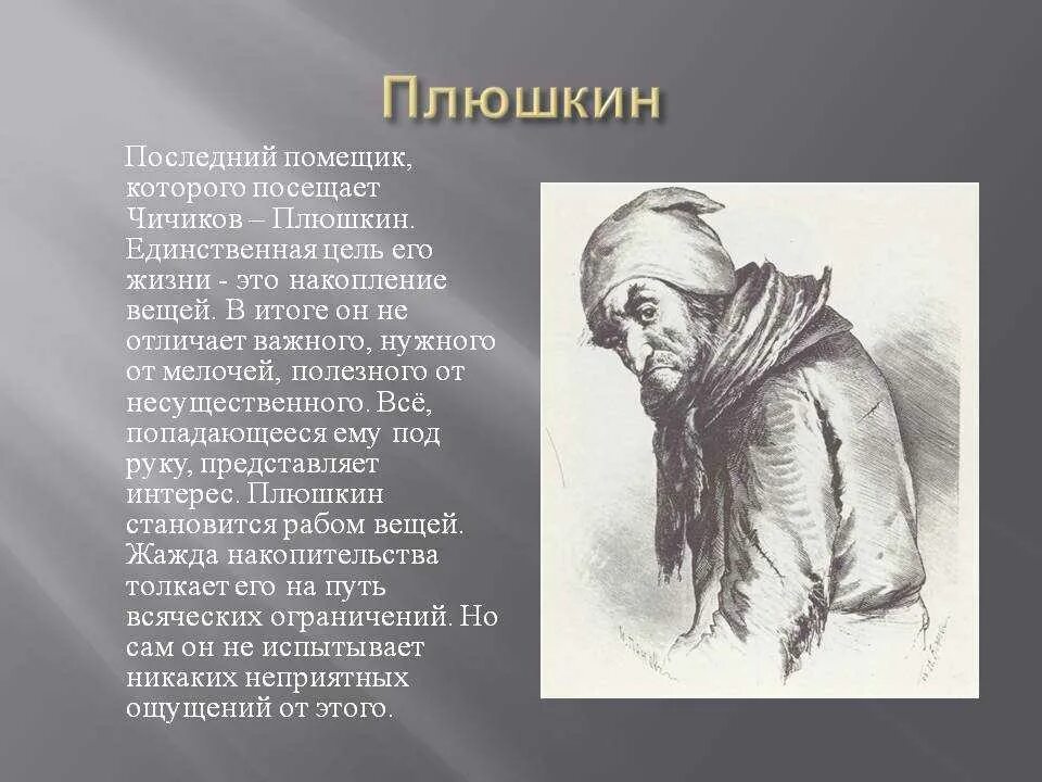 Внешнее описание плюшкина. Герои Гоголя мертвые души Плюшкин. Характеристика помещиков из мертвые души Плюшкин. Гоголь мертвые души Плюшкин иллюстрация.