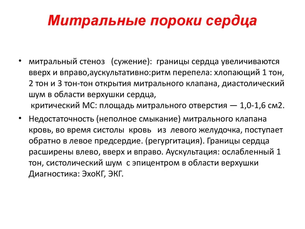 Митральный стеноз признаки. Митральные пороки сердца. Порок митрального клапана. Пароги митрального клапана. Порок митрального клапана сердца.