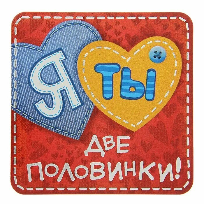 Половинки 2 12. Открытки две половинки. день второй половинки. ты и я две половинки. открытки ты и я две половинки.