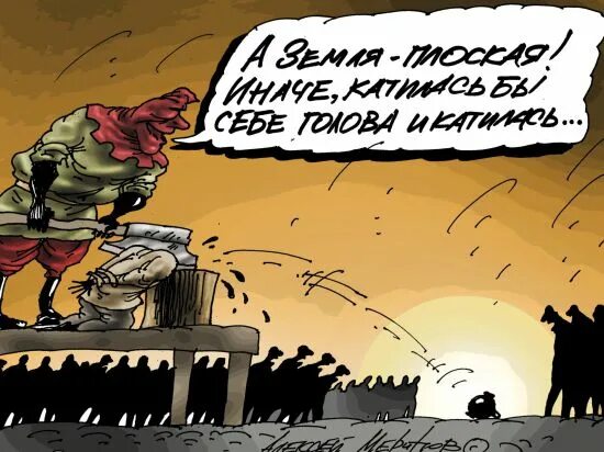 Наглая земля. Земля карикатура. плоская земля карикатура. шутки про плоскую землю. рисунки алексея меринова.