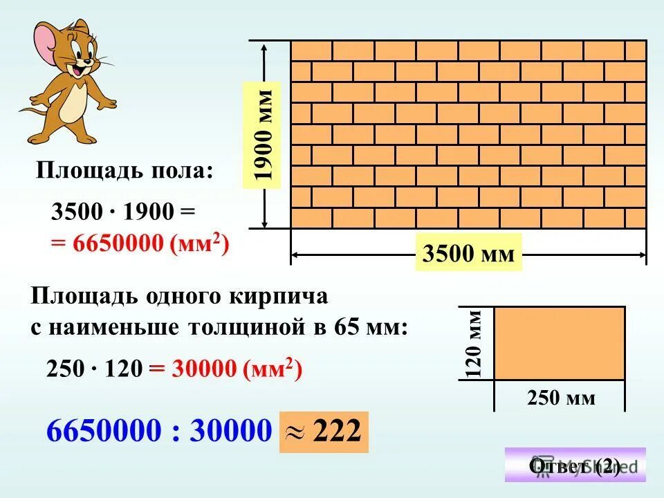 Площадь поверхности кирпича. Площадь кирпичной кладки. Размер кладки в 1 кирпич. Рассчитать площадь кирпичной кладки.