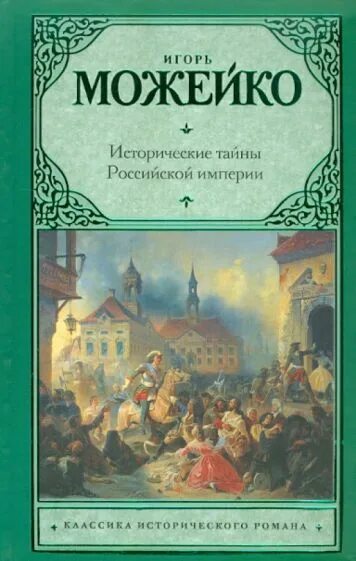 Тайны Российской империи книга. Булычев тайны Российской империи.