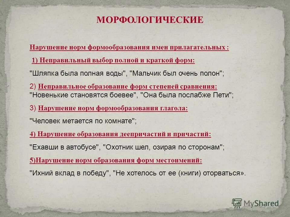 Виды ответственности в трудовом законодательстве. Строго обязательная норма. Виды нарушения лексических норм. Нарушение морфологических норм. В нарушение данной нормы.